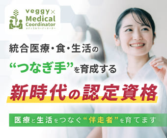 統合医療・食・生活の“つなぎ手”を育成する新時代の認定資格。医療と生活をつなぐ“伴走者”を育てます。