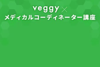 veggy × メディカルコーディネーター講座