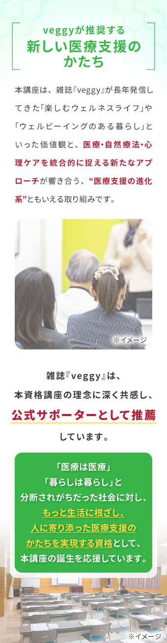 veggyが推奨する新しい医療支援のかたち