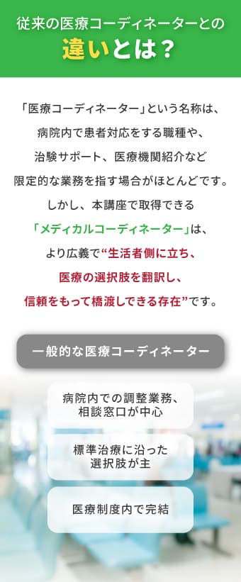 従来の医療コーディネーターとの違いとは？