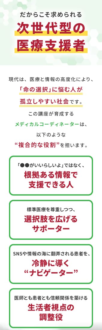 だからこそ求められる “次世代型の医療支援者