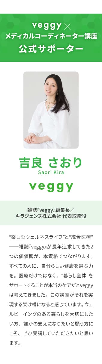 【veggy×メディカルコーディネーター】講座　公式サポーター　吉良 さおり（雑誌『veggy』編集長／キラジェンヌ株式会社 代表取締役）