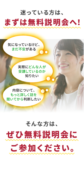 迷っている方は、まずは無料説明会へ！