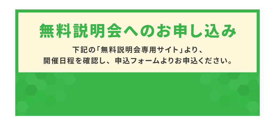 無料説明会へのお申し込み