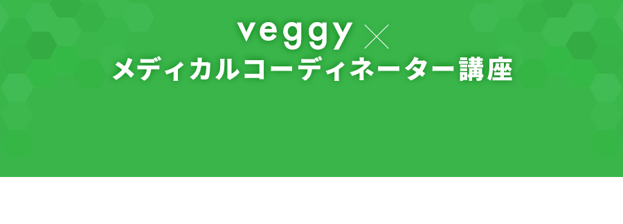 veggy × メディカルコーディネーター講座