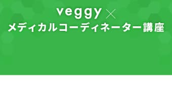 veggy × メディカルコーディネーター講座