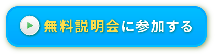無料説明会に参加する