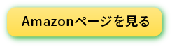 Amazonページを見る