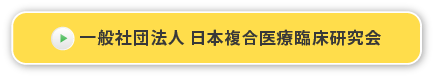 一般社団法人 日本複合医療臨床研究会